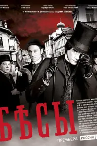 Бесы русский сериал
